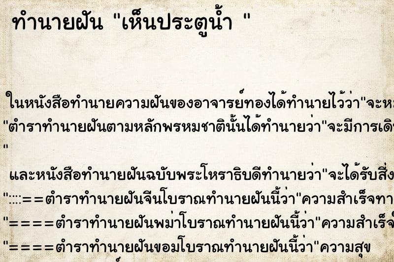 ทำนายฝัน เห็นประตูน้ำ 